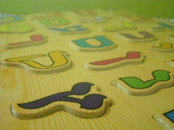 Puzzle pro děti, Alef-Bet